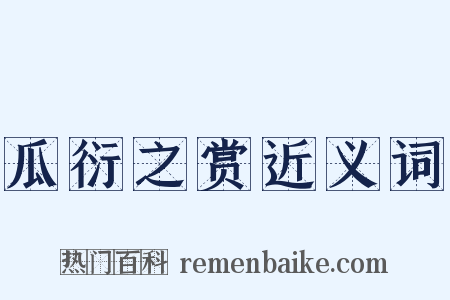 瓜衍之赏近义词是什么意思的图片